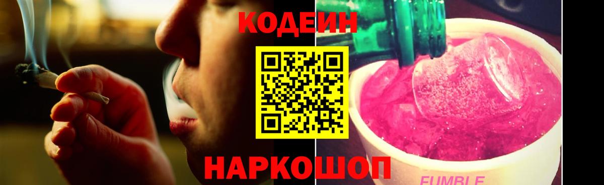 Codein Purple Drank  Вход с VPN  Кодеиновый сироп Lean напиток Lean (лин)  Саратов 